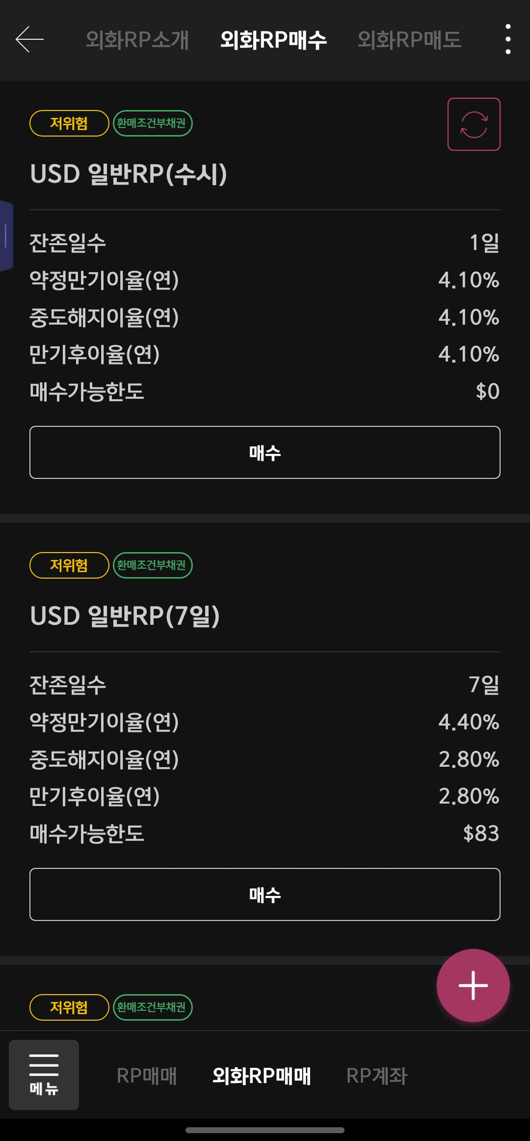 키움증권 외화RP 매수 상품 선택