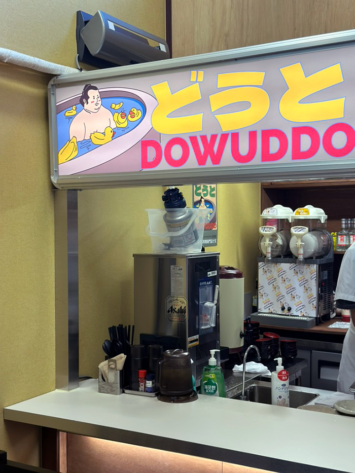 을지로 점심 맛집 인쇄골목에 꽈당 일본식 덮밥 전문점 도우또 どうと