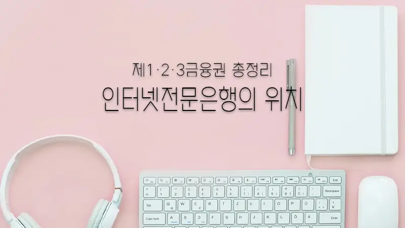 제1·2·3금융권 총정리와 인터넷전문은행의 위치