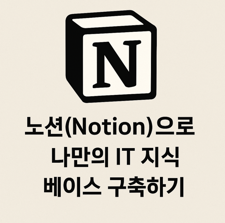 노션(Notion)으로 나만의 IT 지식 베이스 구축하기