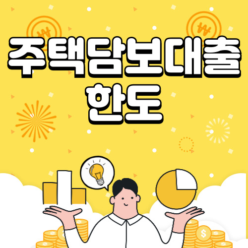 주택담보대출 한도,LTV 및 DTI 총정리