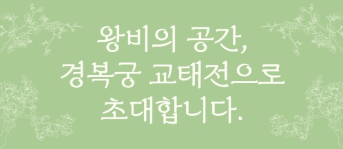 경복궁교태전사전예약