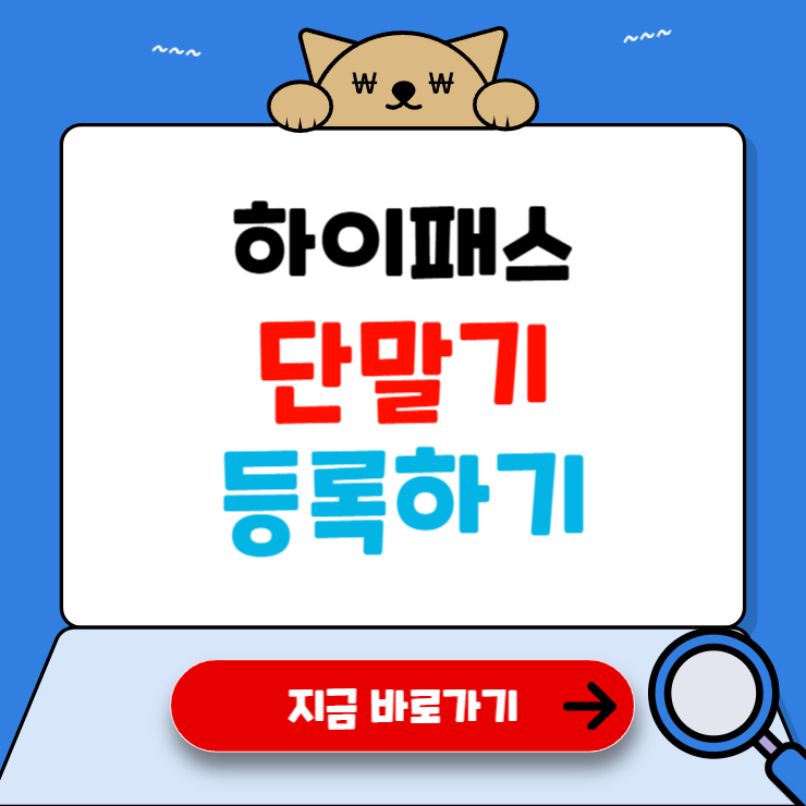 하이패스 단말기 등록