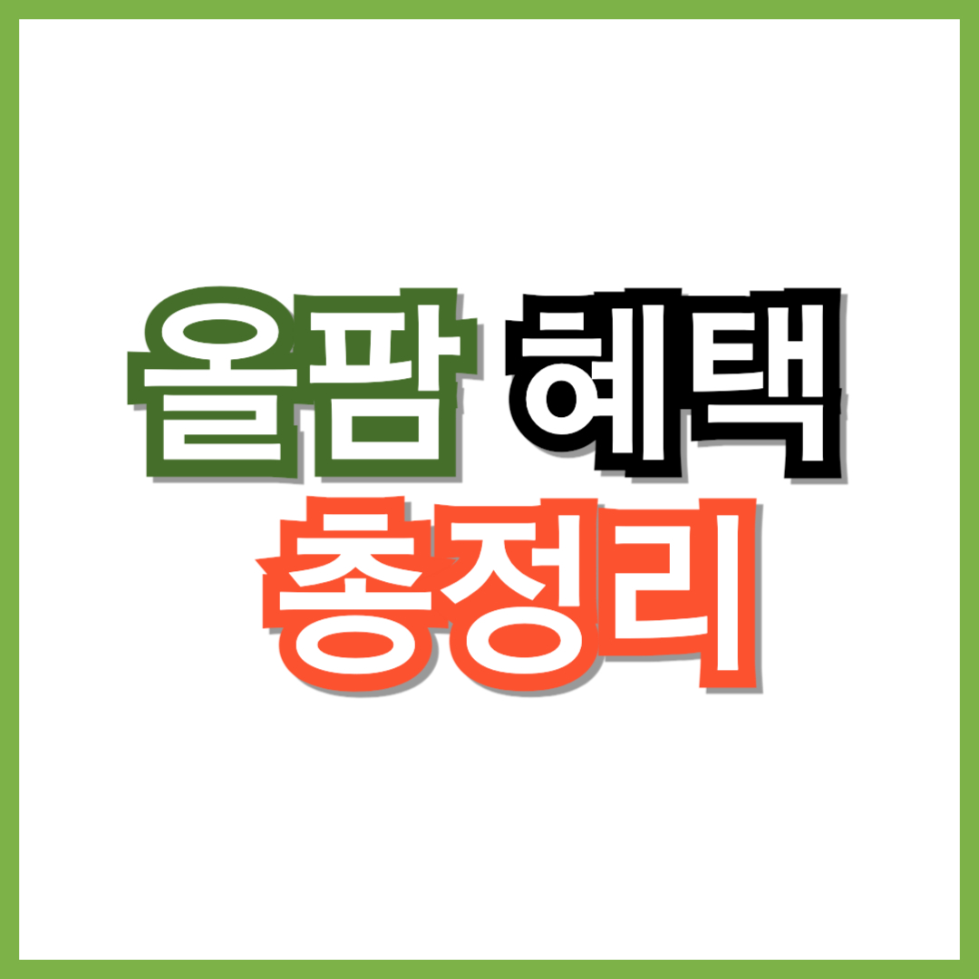 올팜으로 얻을 수 있는 혜택 총정리!