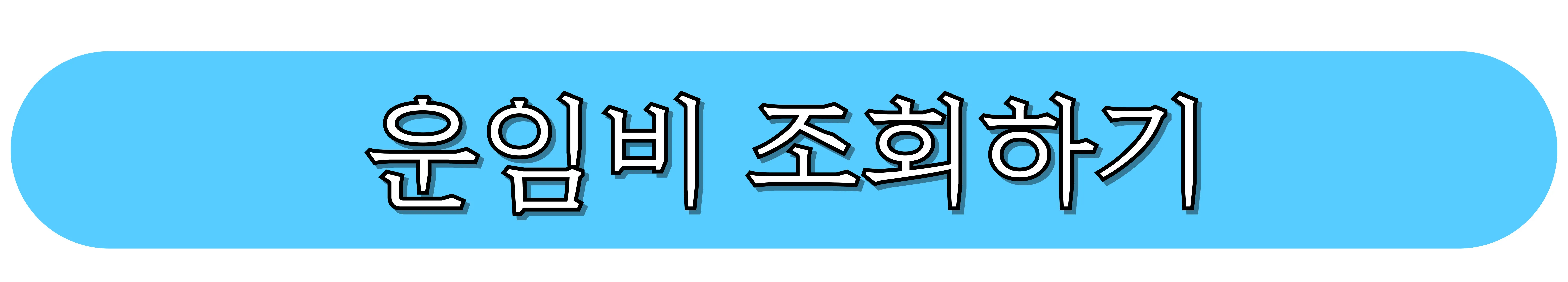 국내택배-운임비-조회하기