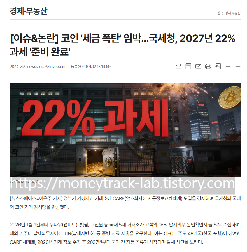 코인 에어드랍·스테이킹 수익, 5월 종소세 신고해야 하나, 2026, 제목부 썸네일, 국세청 코인 과세 준비 완료 기사, 뉴스스페이스