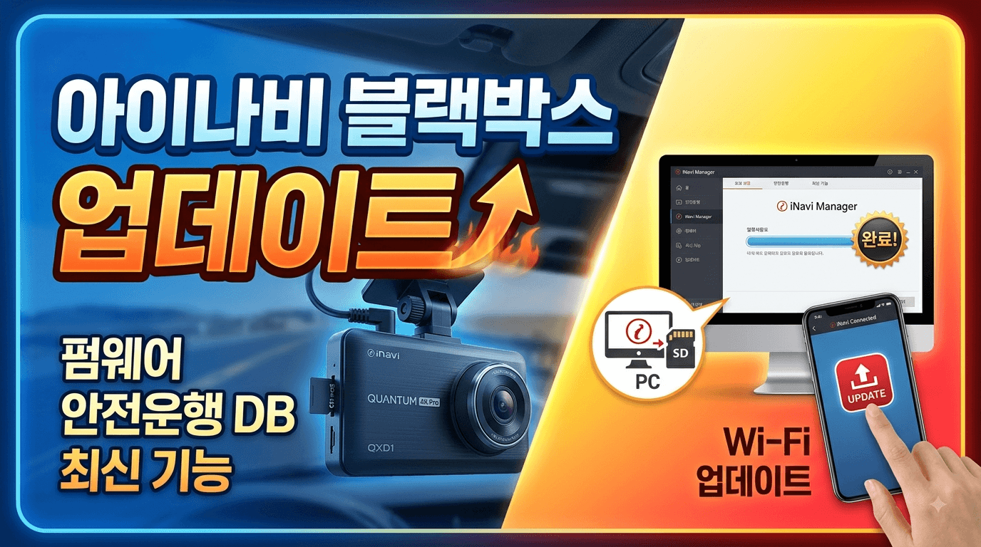 아이나비 블랙박스 업데이트