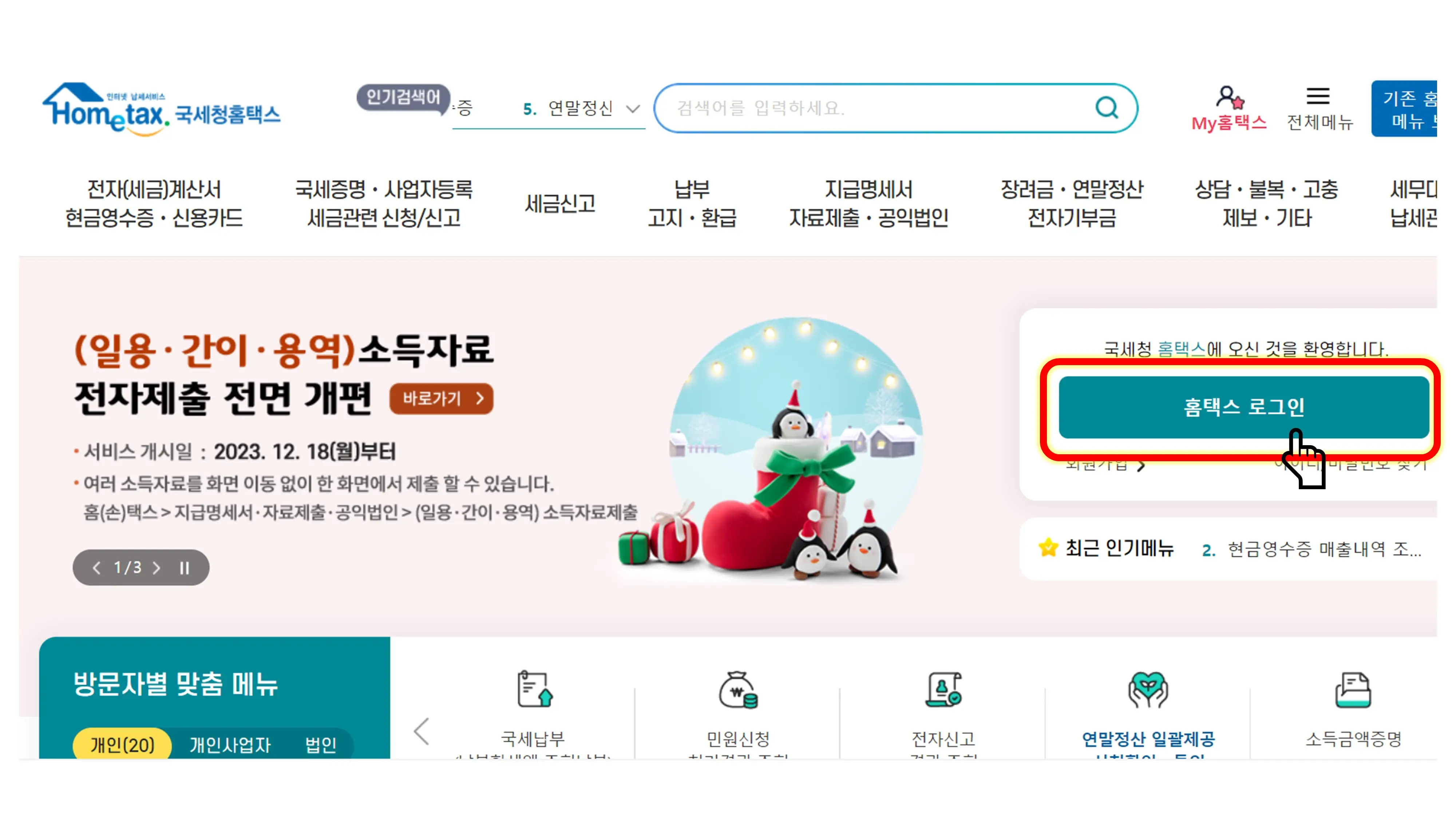 국세 환급금 조회 및 지급 신청 방법 (홈텍스)