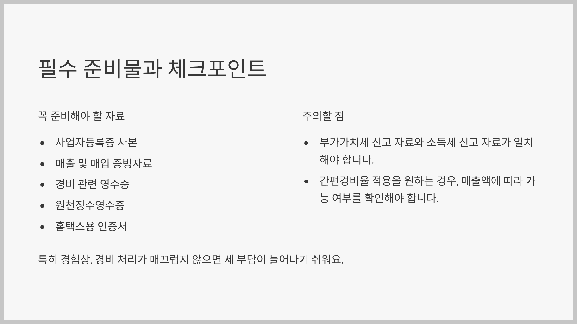 필수 준비물과 체크포인트