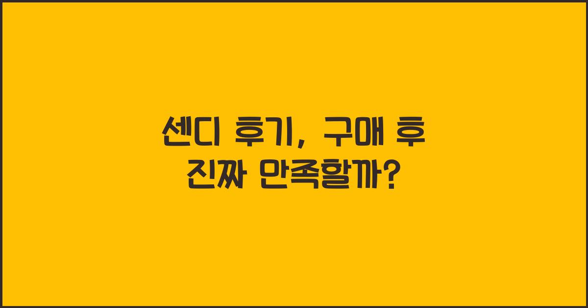 센디 후기