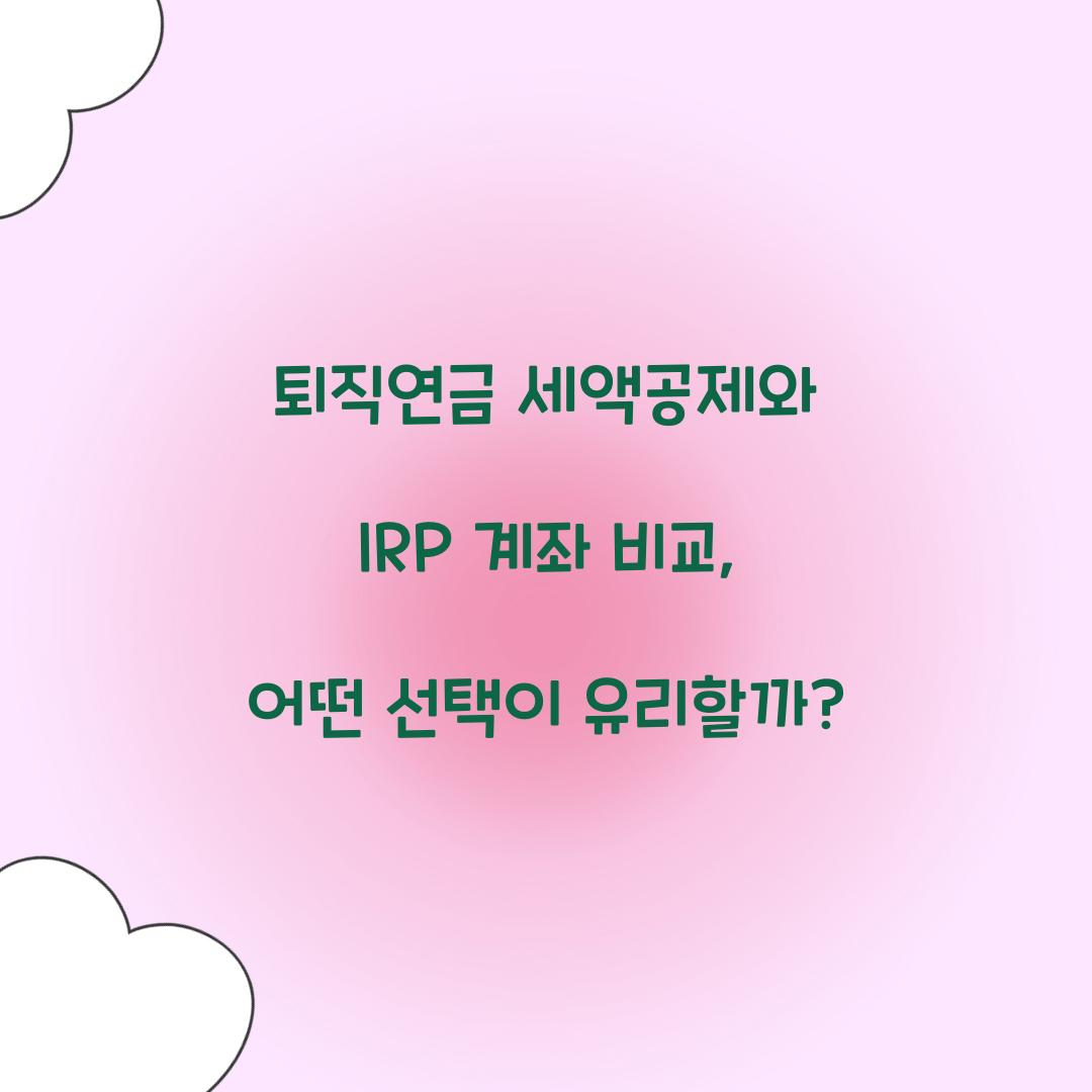 퇴직연금 세액공제와 IRP 계좌 비교