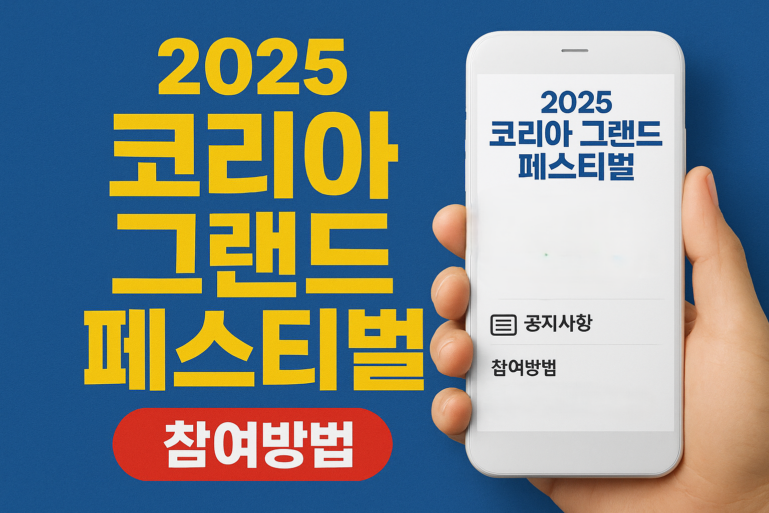2025 코리아그랜드페스티벌