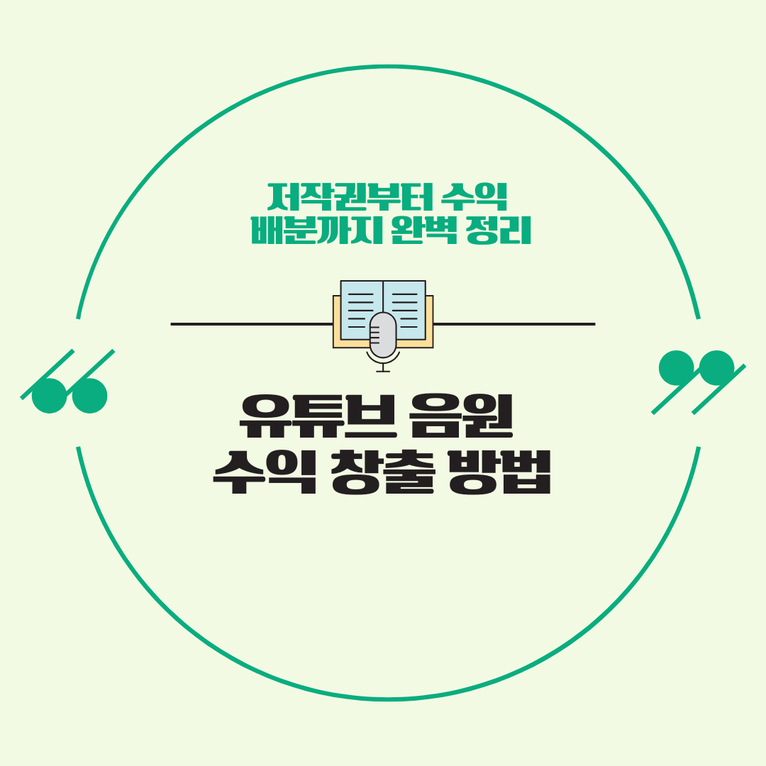 유튜브 쇼츠 음원수익 창출 방법 저작권부터 수익 배분까지 완벽 정리