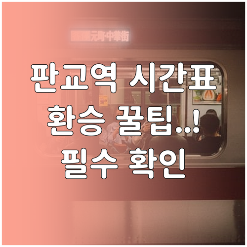 판교역 지하철 운행 시간표와 효율적인..