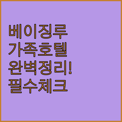 베이징루 보행자거리 호텔 예약 가이드..
