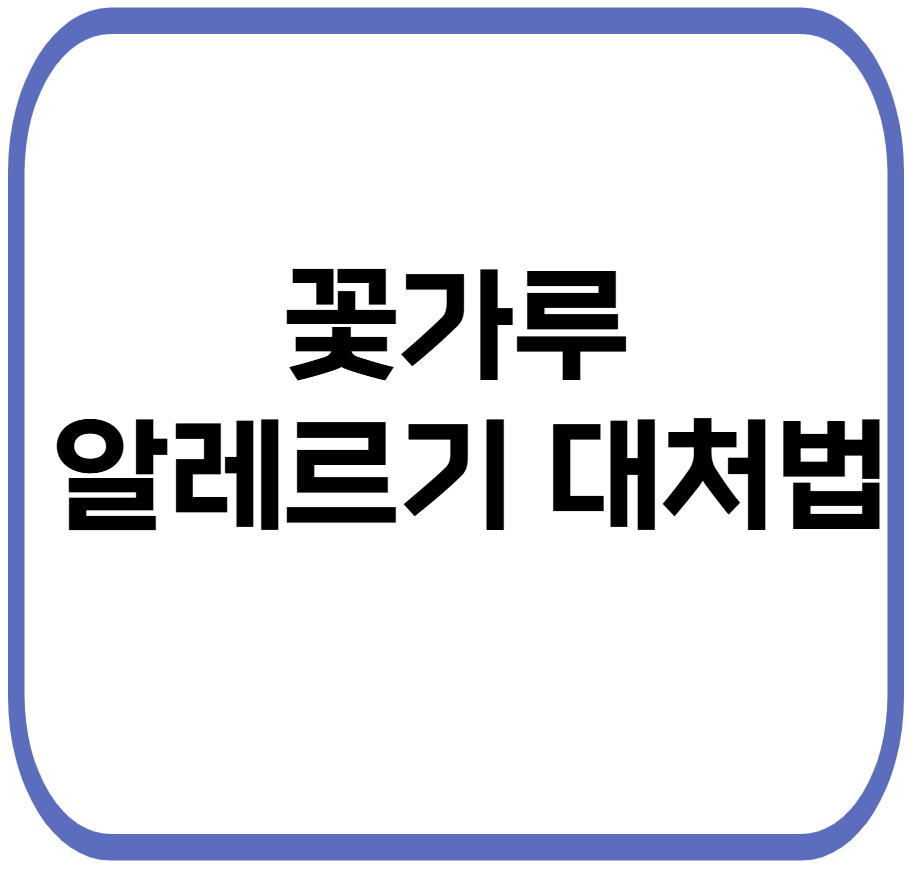 꽃가루 알레르기 대첩법 관련 사진