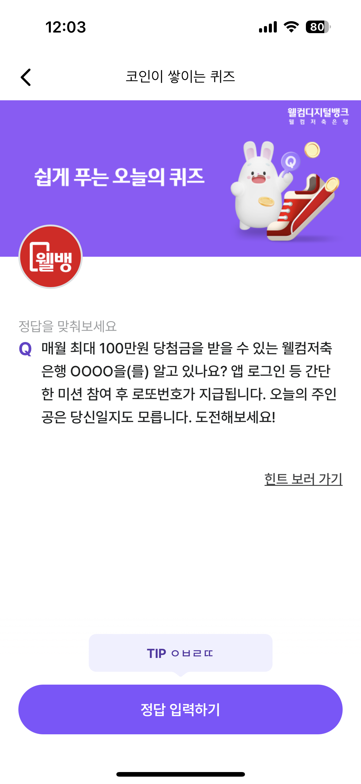 웰컴저축은행 퀴즈 문제