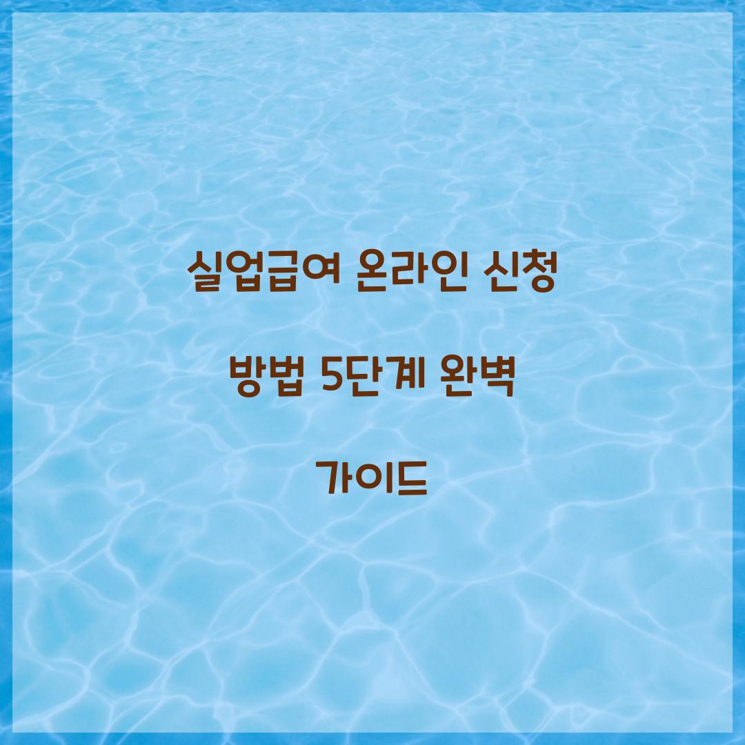 실업급여 온라인 신청 방법 5단계