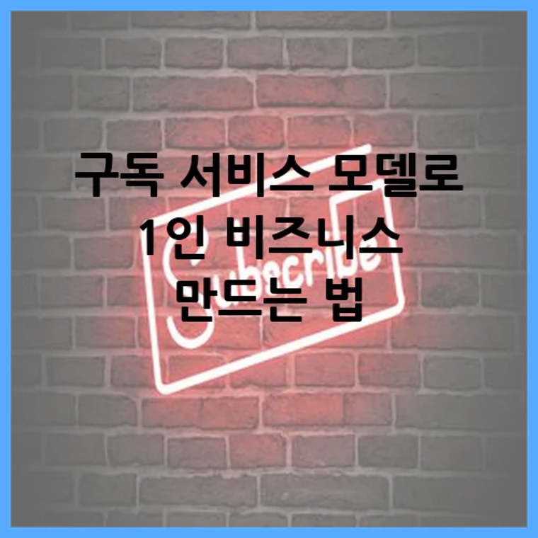 구독 서비스 모델로 1인 비즈니스 만드는 법
