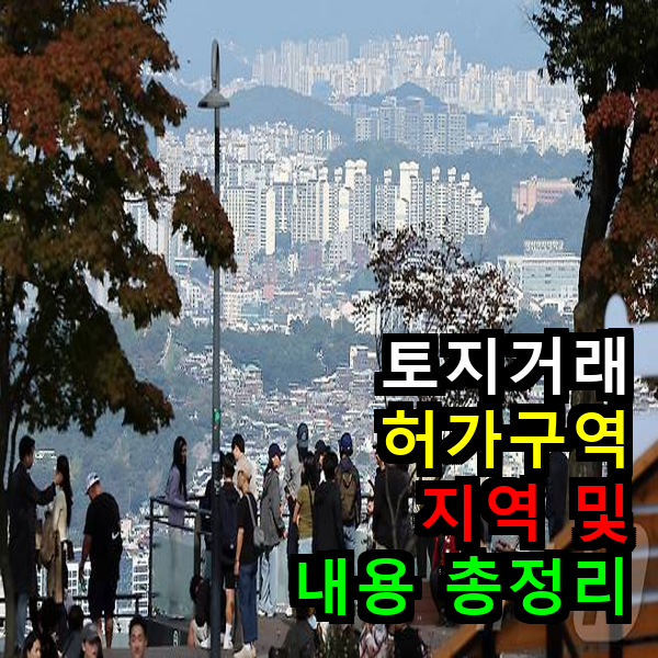 토지거래허가구역이란