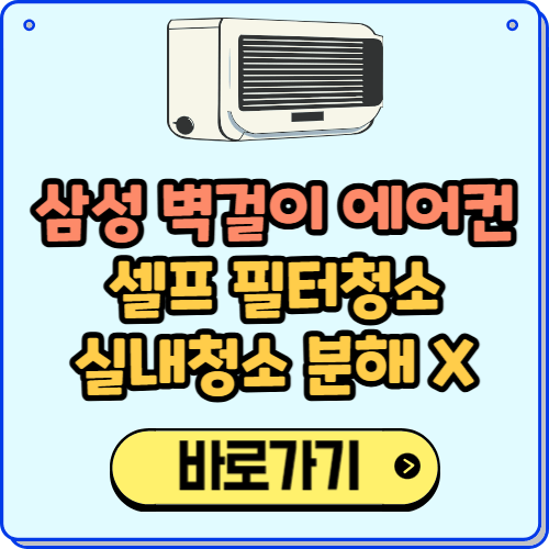 삼성 벽걸이 에어컨 청소방법