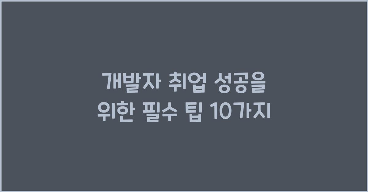 개발자 취업