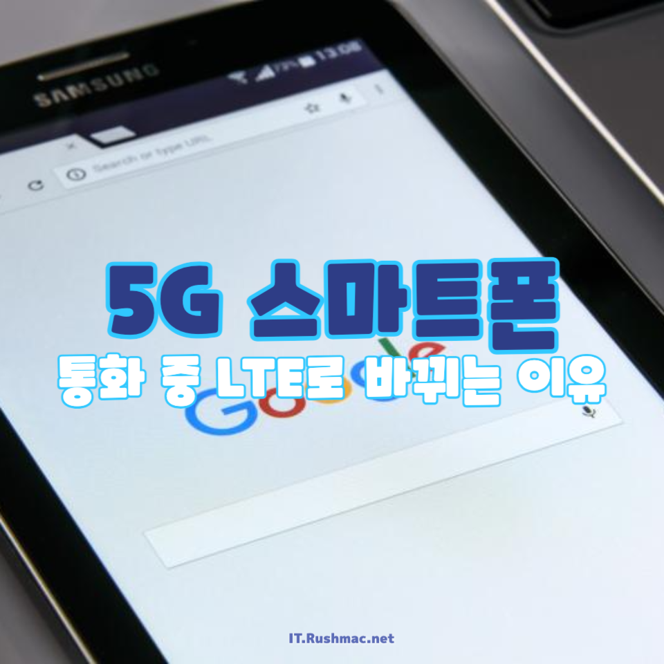 5G 스마트폰에서 통화 중 LTE로 바뀌는 이유