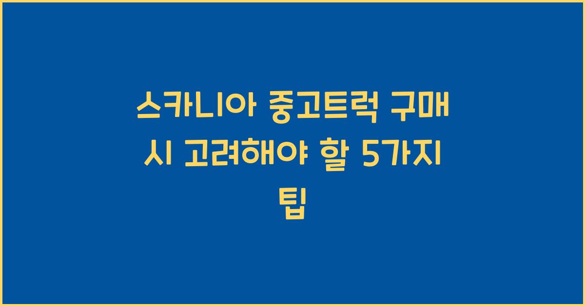 스카니아 중고트럭