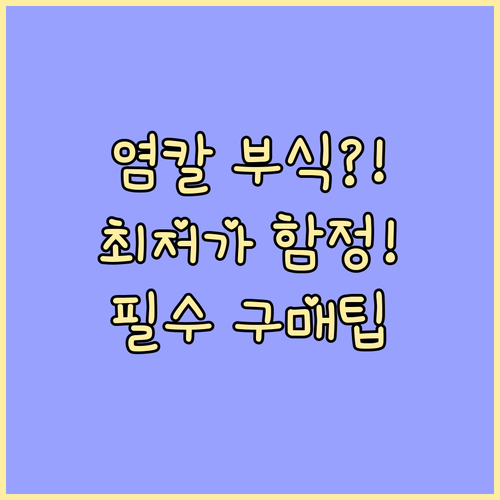 염화칼슘 최저가 함정 피하기: 부식성..