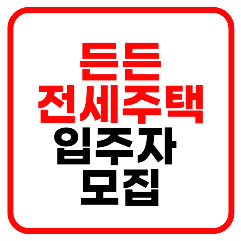 HUG 든든전세주택 매입임대주택 신축매입임대 신청방법 및 서류요건 안내