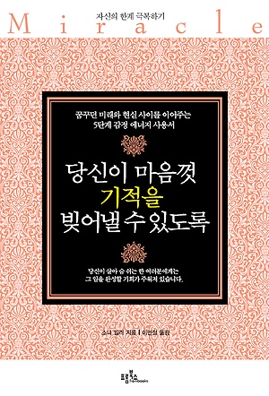 당신이 마음껏 기적을 빚어낼 수 있도록