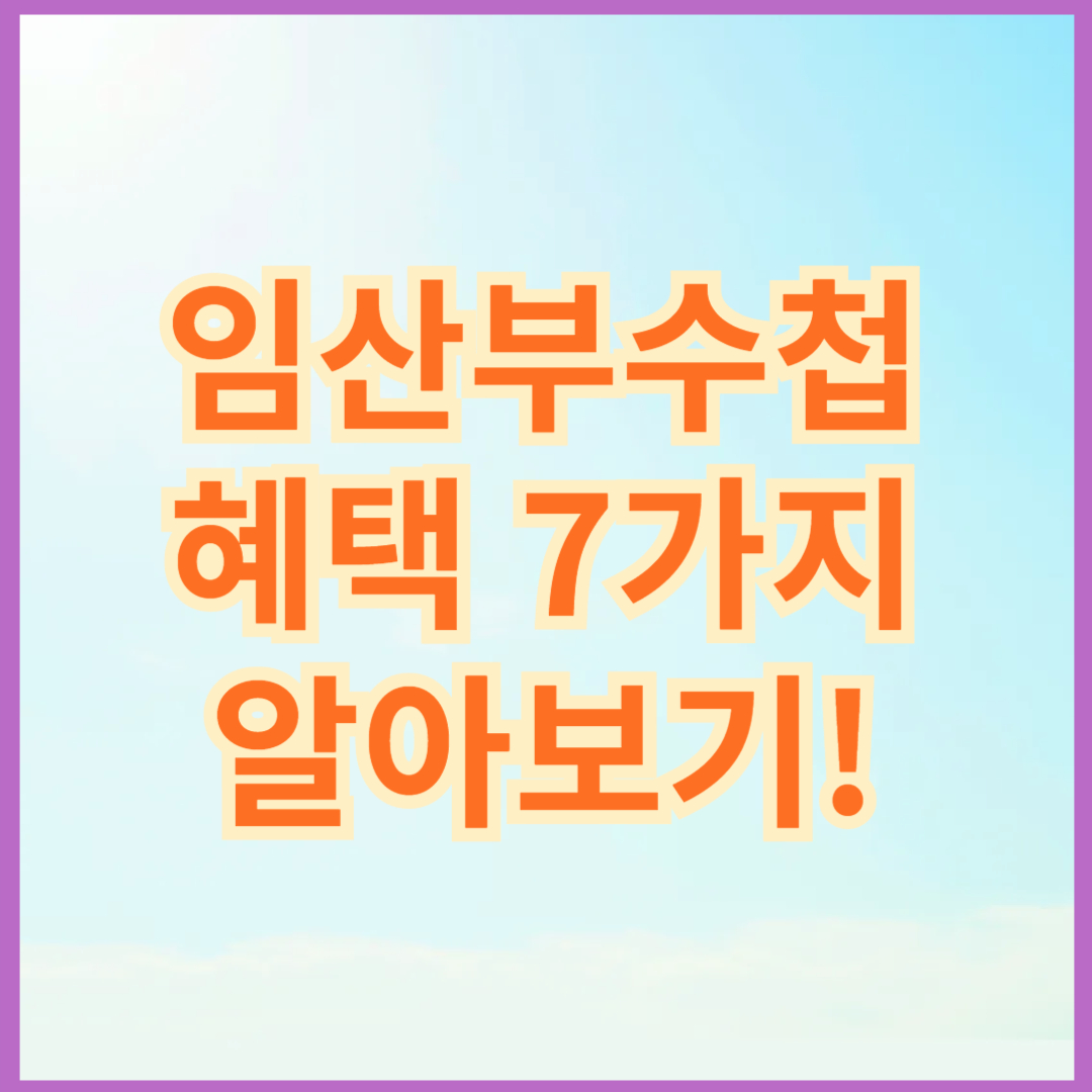 임산부수첩 혜택 7가지 알아보기!