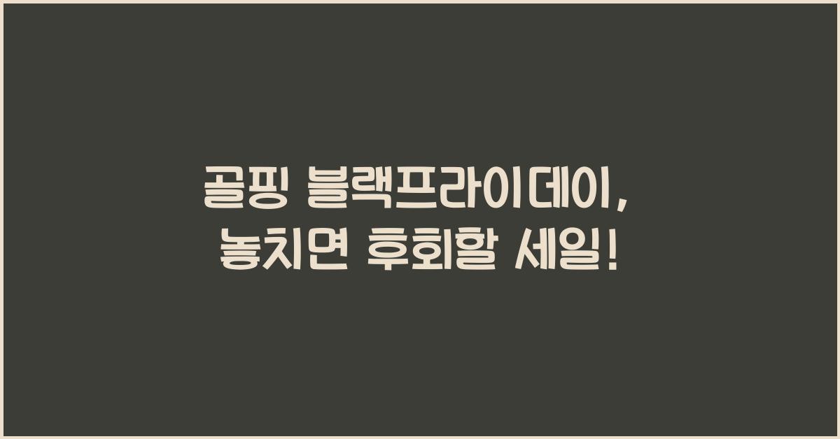 골핑 블랙프라이데이