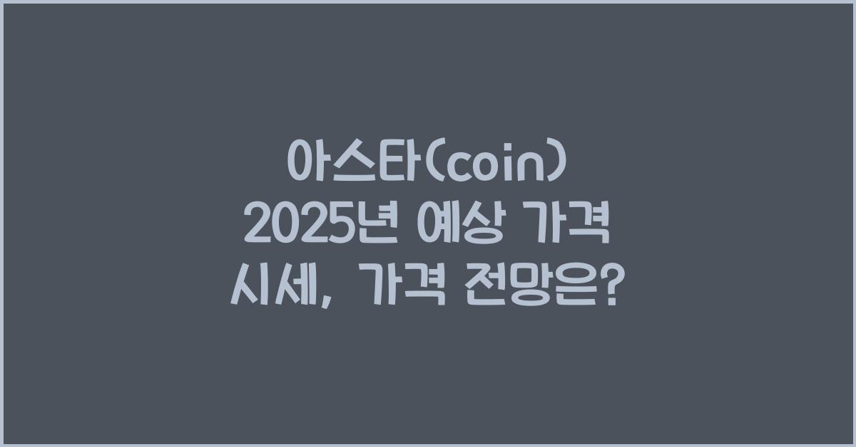 아스타(coin) 2025년 예상 가격 시세