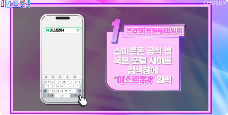 미스트롯4 온라인 응원투표 방법 이미지