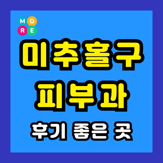 인천 미추홀구 피부과 후기 좋고 잘하는 Best 4곳 추천 ❘ 근처 전문의 병원