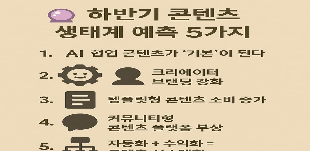 “하반기 콘텐츠 생태계 예측 5가지 인포그래픽”
