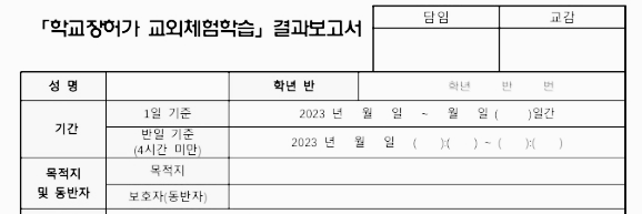 교외 체험학습 결과보고서 양식