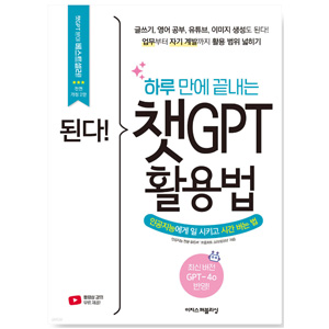 도서 "된다! 하루만에 끝내는 챗 GPT 활용법"
