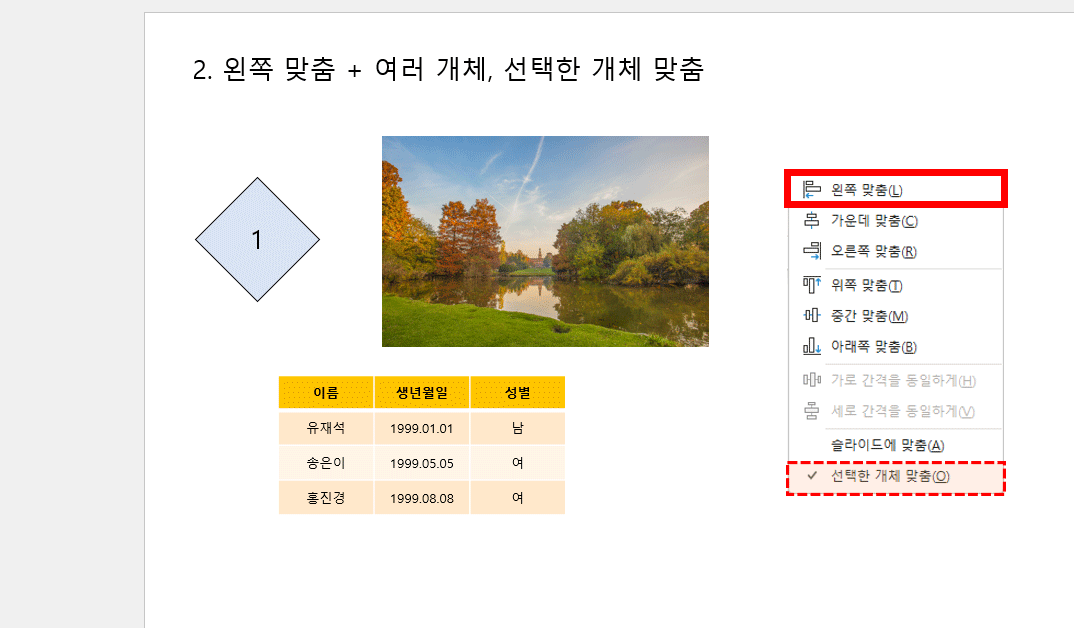 개체 여러 개 선택 시, 선택한 개체 중 가장 왼쪽 기준으로 맞춤