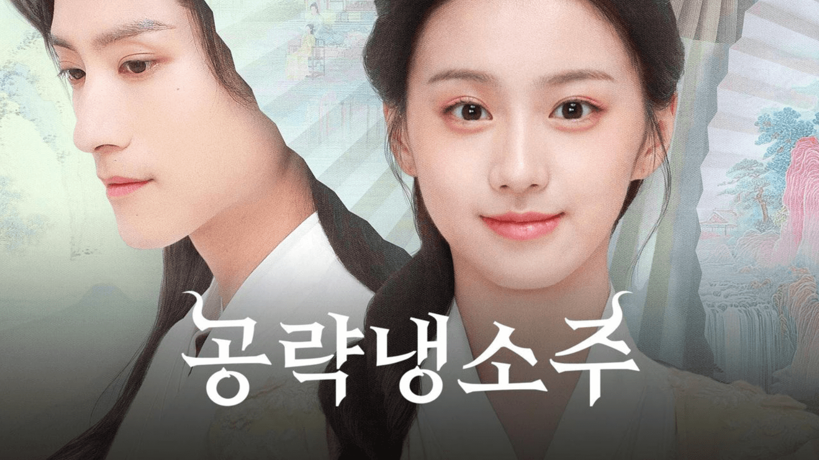 중드 공략냉소주