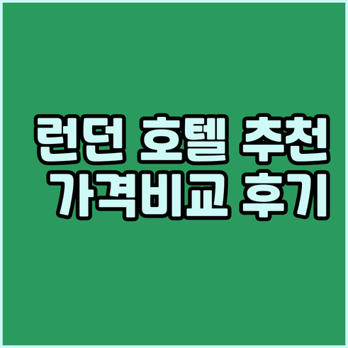 런던 호텔 추천 5곳 가격 위치 후기