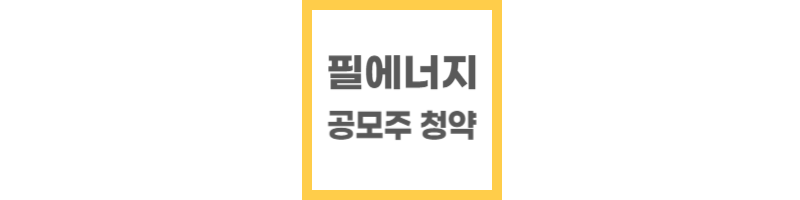 필에너지 공모주