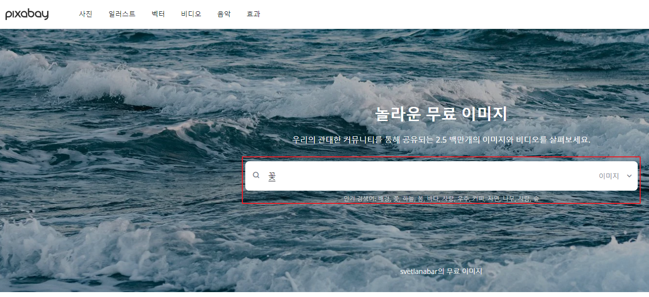 픽사베이(Pixabay) 이미지 검색