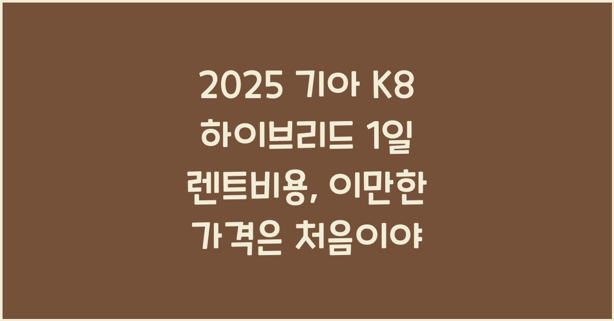 2025 기아 K8 하이브리드 1일 렌트비용