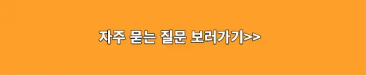 자주 묻는 질문 보러가기 링크 이미지