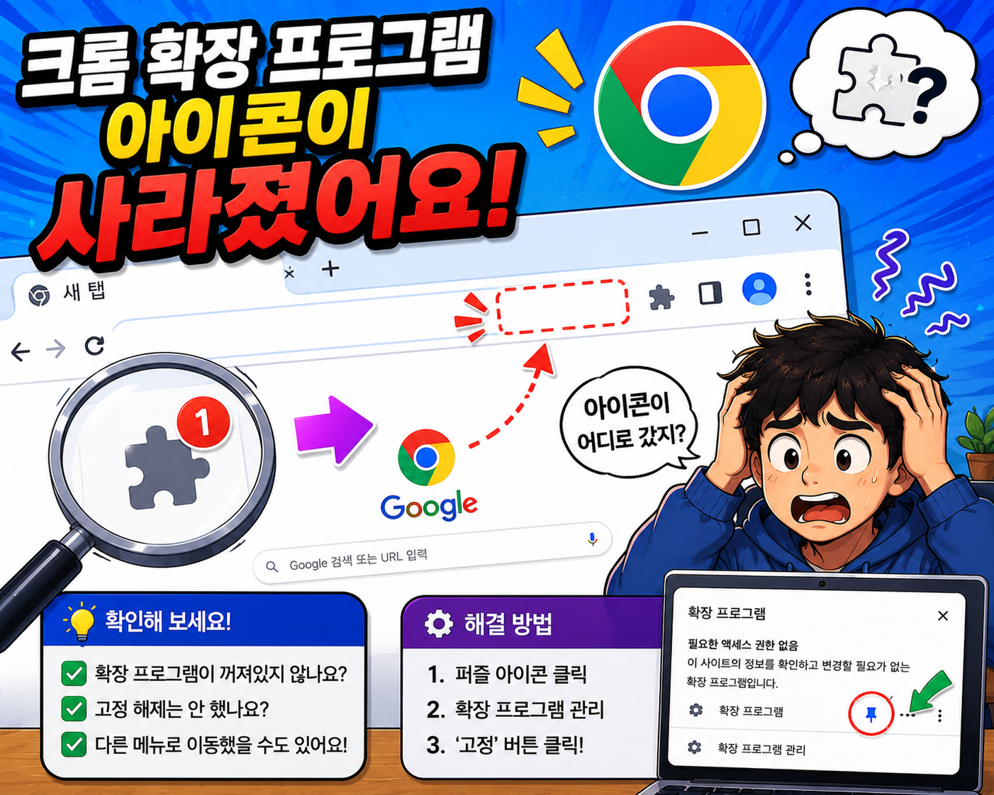 크롬 확장 프로그램 아이콘 툴바에서 사라짐 해결방법 총정리 고정 아이콘 안보임 원인