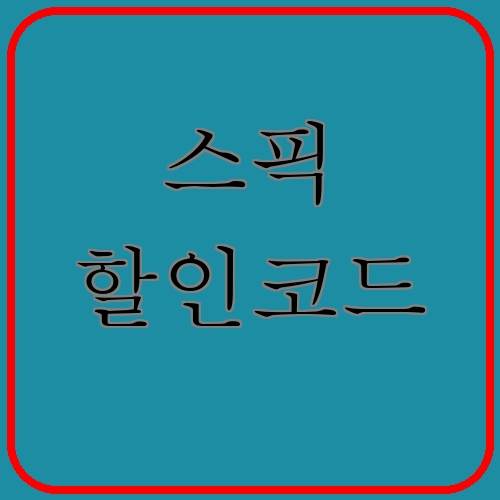 스픽 할인코드이라고 쓰여있는 텍스트 이미지