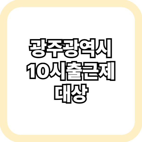 광주 10시출근제 공무원