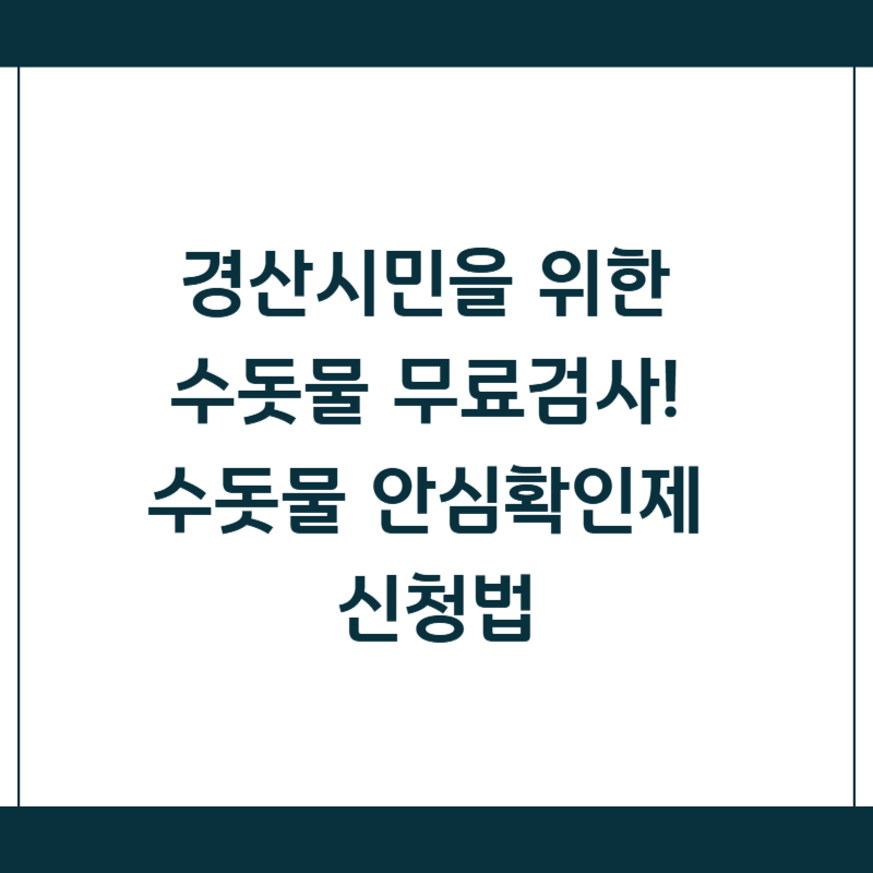 경산시민을 위한 수돗물 무료검사! 수돗물 안심확인제 신청법